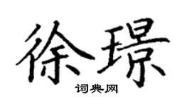 丁谦徐璟楷书个性签名怎么写