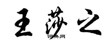 胡问遂王莎之行书个性签名怎么写