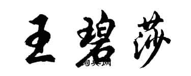 胡问遂王碧莎行书个性签名怎么写