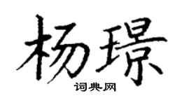 丁谦杨璟楷书个性签名怎么写