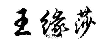 胡问遂王缘莎行书个性签名怎么写