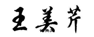 胡问遂王美芹行书个性签名怎么写