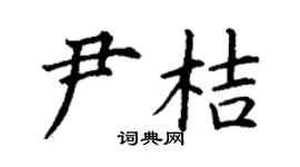 丁谦尹桔楷书个性签名怎么写