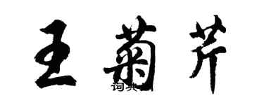 胡问遂王菊芹行书个性签名怎么写