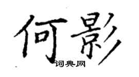丁谦何影楷书个性签名怎么写
