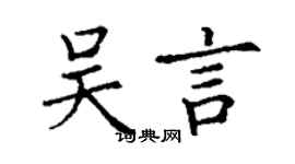 丁谦吴言楷书个性签名怎么写