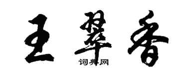 胡问遂王翠香行书个性签名怎么写
