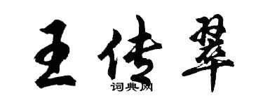 胡问遂王传翠行书个性签名怎么写