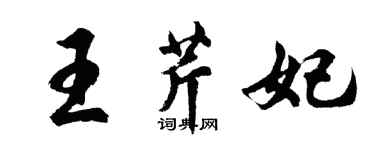 胡问遂王芹妃行书个性签名怎么写