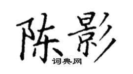 丁谦陈影楷书个性签名怎么写