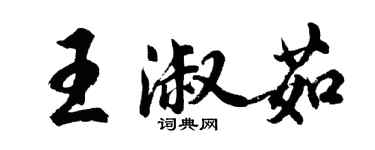 胡问遂王淑茹行书个性签名怎么写