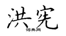 丁谦洪宪楷书个性签名怎么写