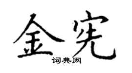 丁谦金宪楷书个性签名怎么写