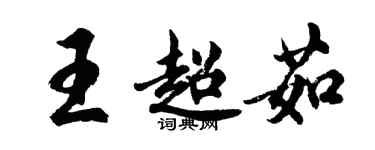 胡问遂王超茹行书个性签名怎么写