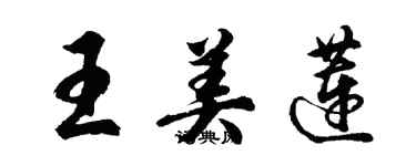 胡问遂王美莲行书个性签名怎么写