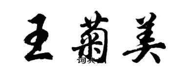 胡问遂王菊美行书个性签名怎么写