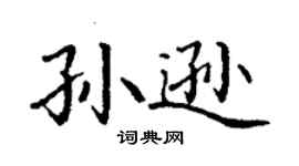 丁谦孙逊楷书个性签名怎么写
