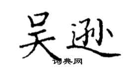 丁谦吴逊楷书个性签名怎么写