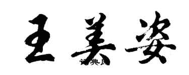 胡问遂王美姿行书个性签名怎么写