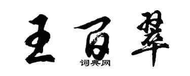 胡问遂王百翠行书个性签名怎么写