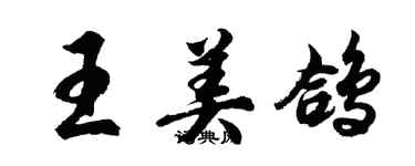 胡问遂王美鸽行书个性签名怎么写
