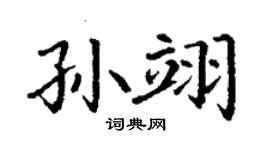 丁谦孙翊楷书个性签名怎么写