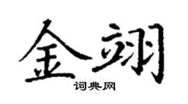 丁谦金翊楷书个性签名怎么写