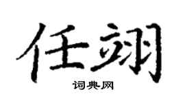 丁谦任翊楷书个性签名怎么写