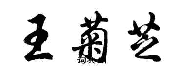 胡问遂王菊芝行书个性签名怎么写
