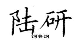 丁谦陆研楷书个性签名怎么写