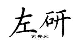 丁谦左研楷书个性签名怎么写