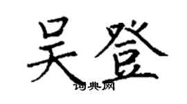 丁谦吴登楷书个性签名怎么写
