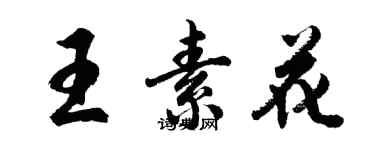 胡问遂王素花行书个性签名怎么写