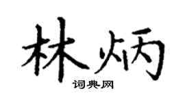 丁谦林炳楷书个性签名怎么写
