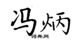 丁谦冯炳楷书个性签名怎么写