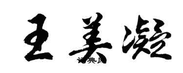 胡问遂王美凝行书个性签名怎么写