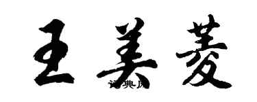 胡问遂王美菱行书个性签名怎么写
