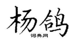 丁谦杨鸽楷书个性签名怎么写
