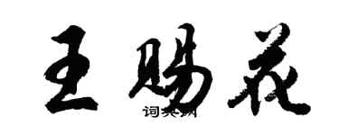 胡问遂王赐花行书个性签名怎么写