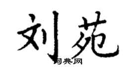 丁谦刘苑楷书个性签名怎么写
