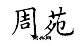 丁谦周苑楷书个性签名怎么写