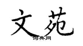丁谦文苑楷书个性签名怎么写