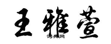 胡问遂王雅萱行书个性签名怎么写