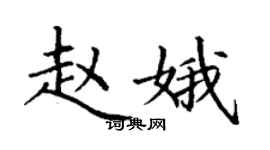 丁谦赵娥楷书个性签名怎么写