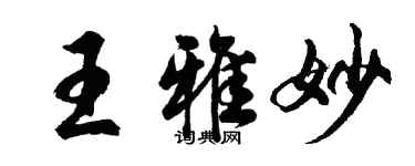 胡问遂王雅妙行书个性签名怎么写