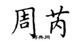 丁谦周芮楷书个性签名怎么写