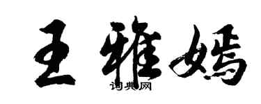 胡问遂王雅嫣行书个性签名怎么写