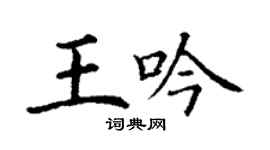丁谦王吟楷书个性签名怎么写