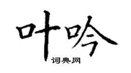 丁谦叶吟楷书个性签名怎么写