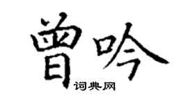 丁谦曾吟楷书个性签名怎么写